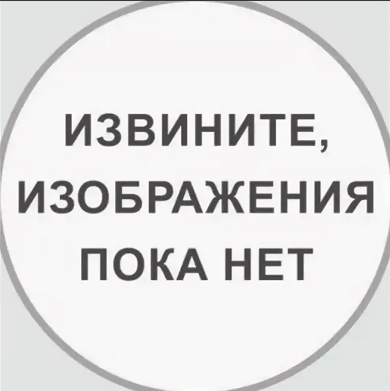 Нет изображения. Картинки пока нет. Нет изображения картинка. Извините фото нет.